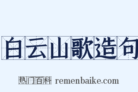 白云山歌造句是什么意思的图片